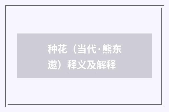 种花（当代·熊东遨）释义及解释