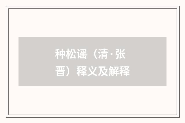 种松谣（清·张晋）释义及解释