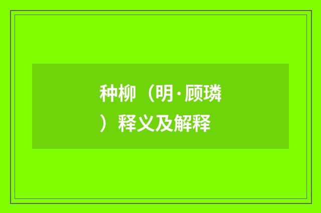 种柳（明·顾璘）释义及解释