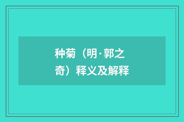 种菊（明·郭之奇）释义及解释