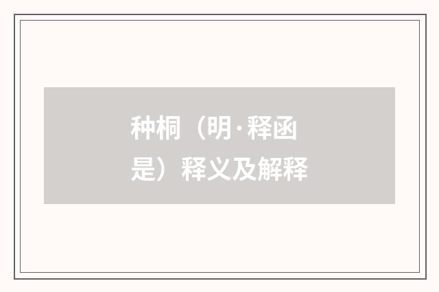 种桐（明·释函是）释义及解释