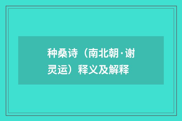种桑诗（南北朝·谢灵运）释义及解释