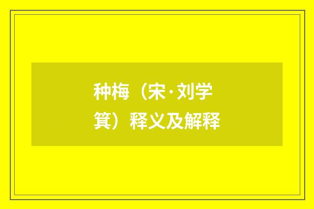 种梅（宋·刘学箕）释义及解释