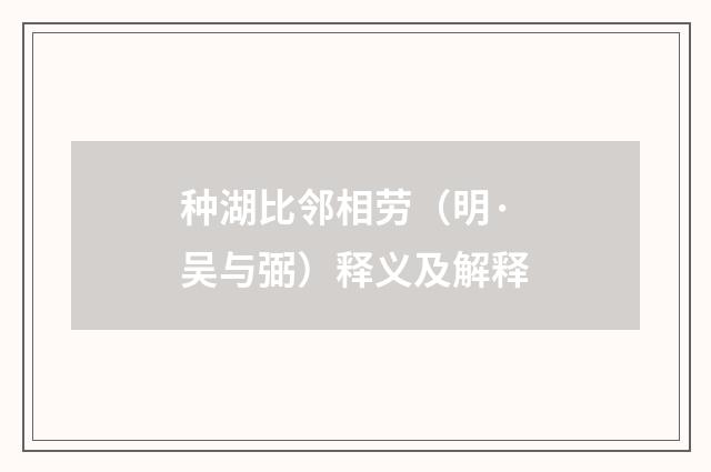 种湖比邻相劳（明·吴与弼）释义及解释