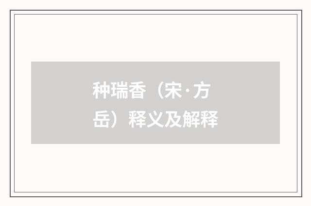 种瑞香（宋·方岳）释义及解释