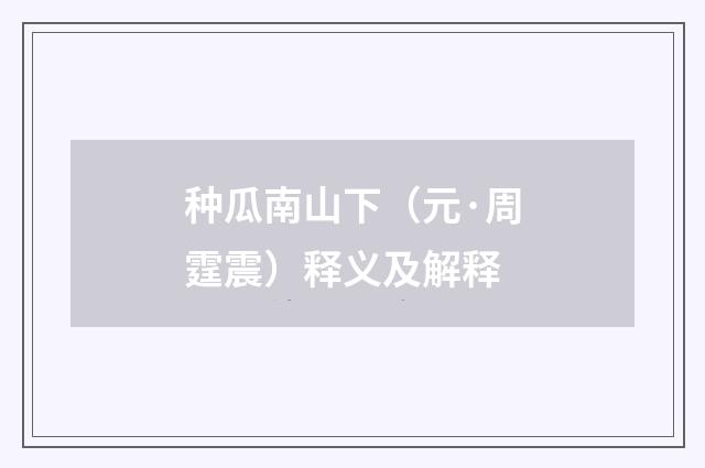 种瓜南山下（元·周霆震）释义及解释