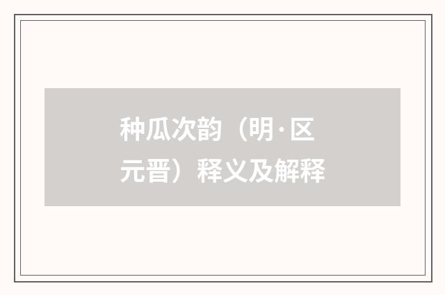 种瓜次韵（明·区元晋）释义及解释