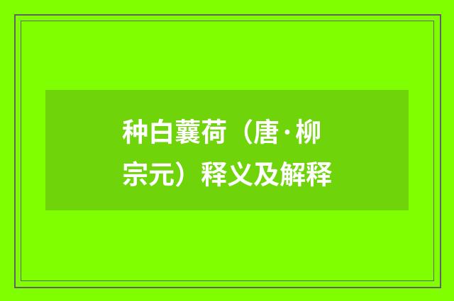 种白蘘荷（唐·柳宗元）释义及解释