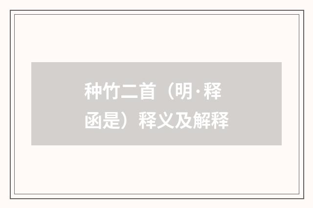 种竹二首（明·释函是）释义及解释