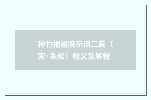 种竹报恩院示僧二首（宋·朱松）释义及解释