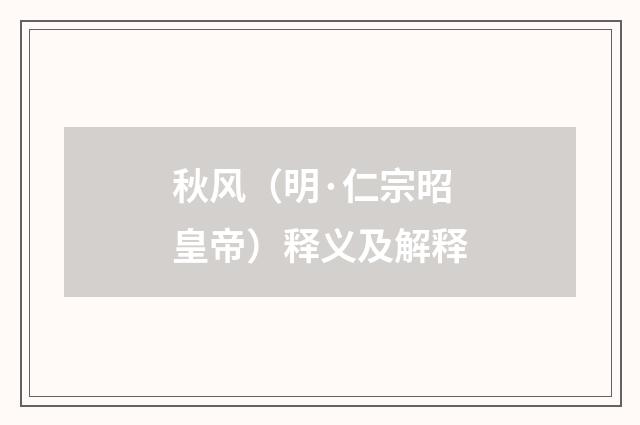 秋风（明·仁宗昭皇帝）释义及解释