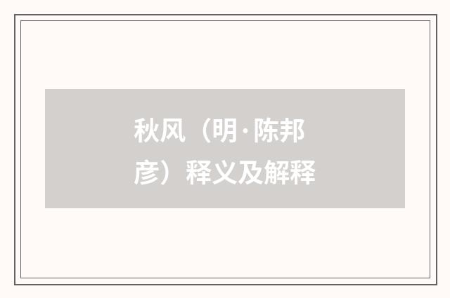 秋风（明·陈邦彦）释义及解释