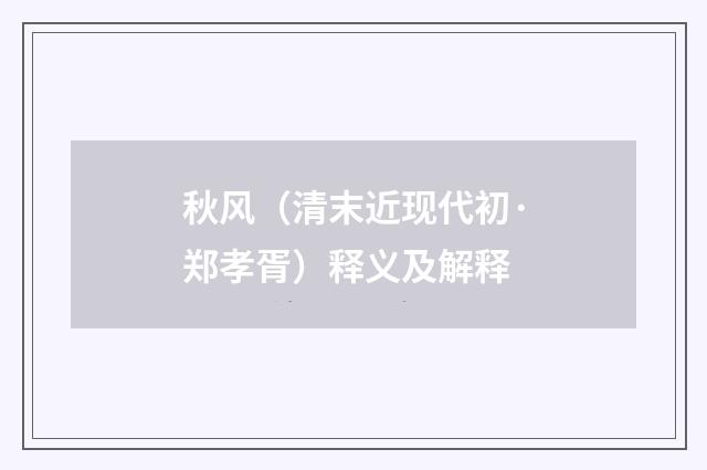 秋风（清末近现代初·郑孝胥）释义及解释