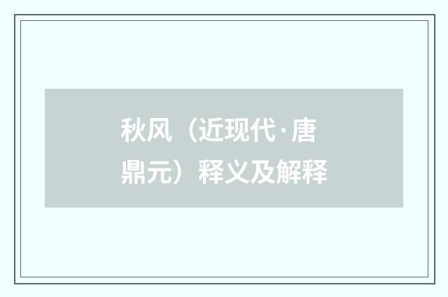 秋风（近现代·唐鼎元）释义及解释