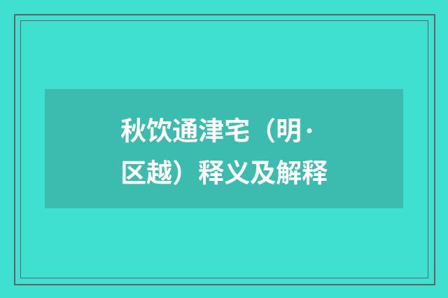 秋饮通津宅（明·区越）释义及解释