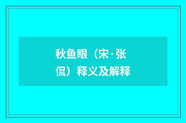 秋鱼眼（宋·张侃）释义及解释