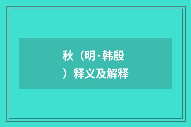 秋（明·韩殷）释义及解释