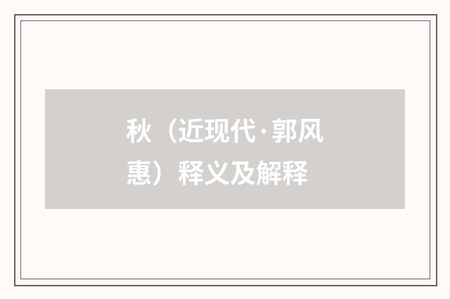 秋（近现代·郭风惠）释义及解释