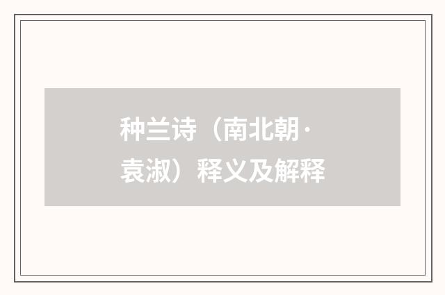 种兰诗（南北朝·袁淑）释义及解释