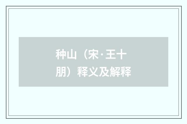种山（宋·王十朋）释义及解释