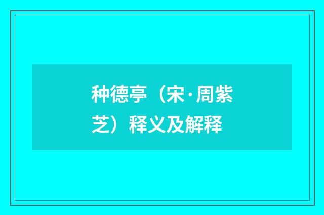 种德亭（宋·周紫芝）释义及解释