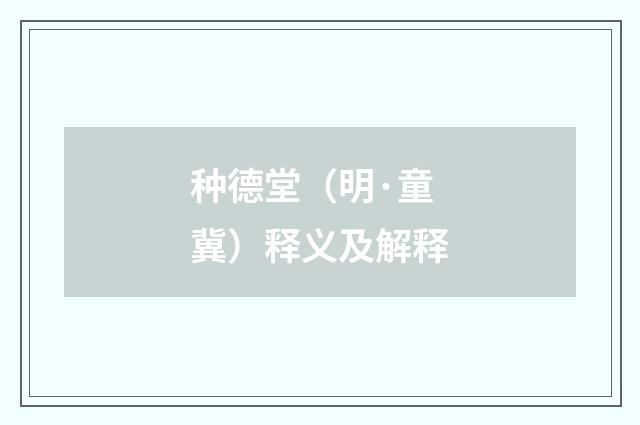 种德堂（明·童冀）释义及解释