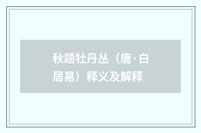 秋题牡丹丛（唐·白居易）释义及解释