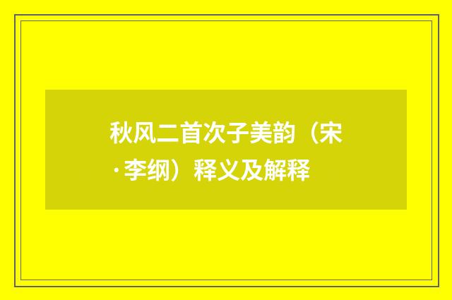 秋风二首次子美韵（宋·李纲）释义及解释