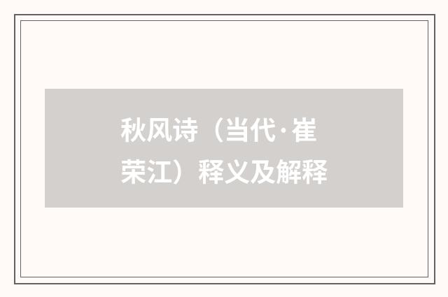 秋风诗（当代·崔荣江）释义及解释