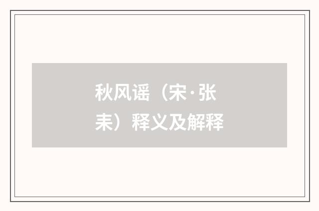 秋风谣（宋·张耒）释义及解释