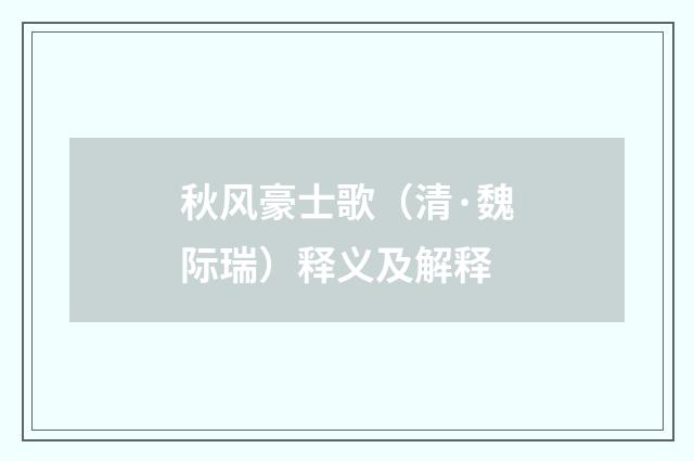 秋风豪士歌（清·魏际瑞）释义及解释