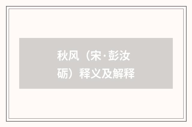 秋风（宋·彭汝砺）释义及解释