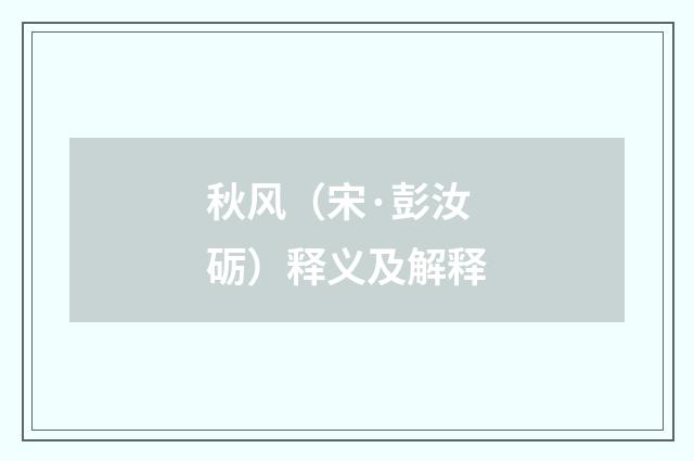 秋风（宋·彭汝砺）释义及解释