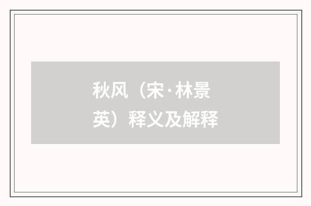 秋风（宋·林景英）释义及解释