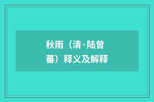 秋雨（清·陆曾蕃）释义及解释