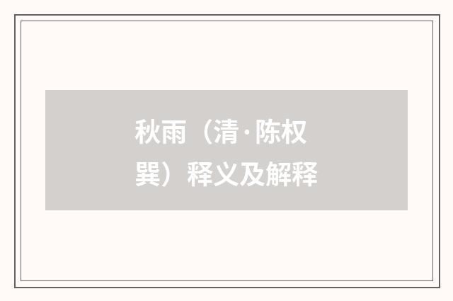 秋雨（清·陈权巽）释义及解释