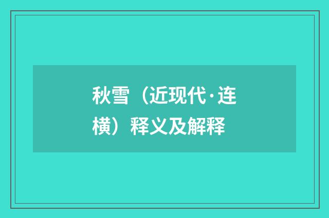 秋雪（近现代·连横）释义及解释