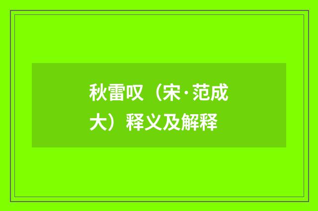 秋雷叹（宋·范成大）释义及解释