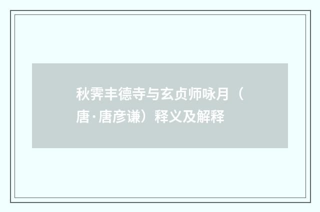 秋霁丰德寺与玄贞师咏月（唐·唐彦谦）释义及解释