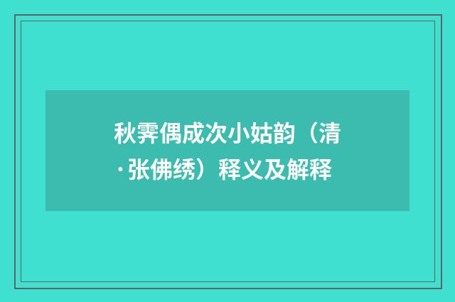 秋霁偶成次小姑韵（清·张佛绣）释义及解释