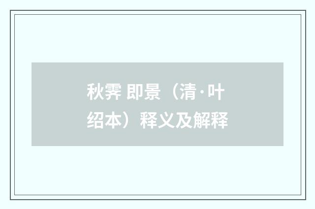秋霁 即景（清·叶绍本）释义及解释