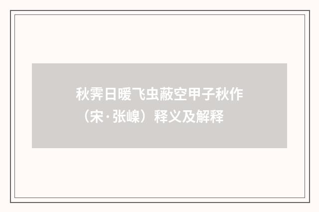 秋霁日暖飞虫蔽空甲子秋作（宋·张嵲）释义及解释