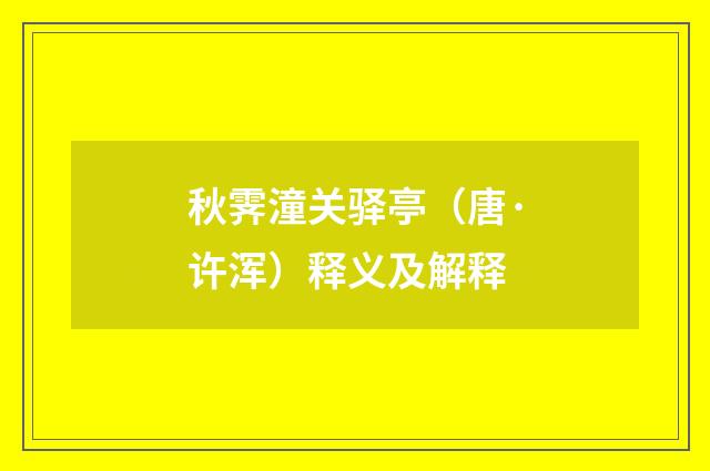 秋霁潼关驿亭（唐·许浑）释义及解释