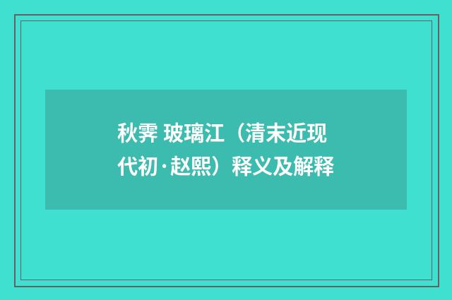 秋霁 玻璃江（清末近现代初·赵熙）释义及解释