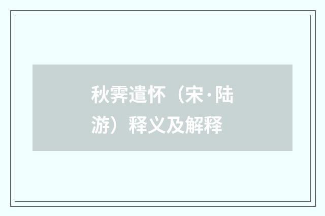 秋霁遣怀（宋·陆游）释义及解释