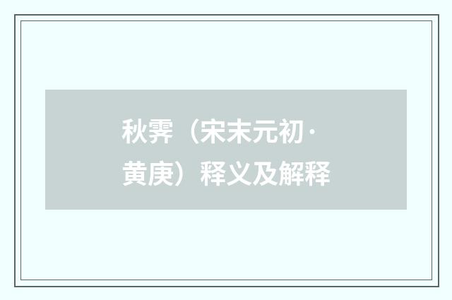 秋霁（宋末元初·黄庚）释义及解释