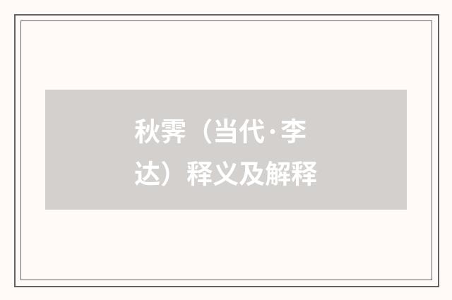 秋霁（当代·李达）释义及解释