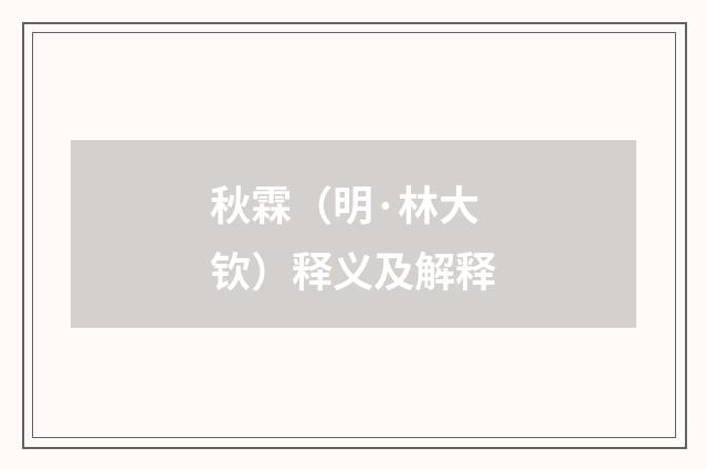 秋霖（明·林大钦）释义及解释