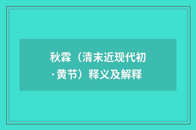 秋霖（清末近现代初·黄节）释义及解释