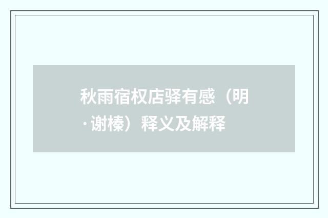 秋雨宿权店驿有感（明·谢榛）释义及解释